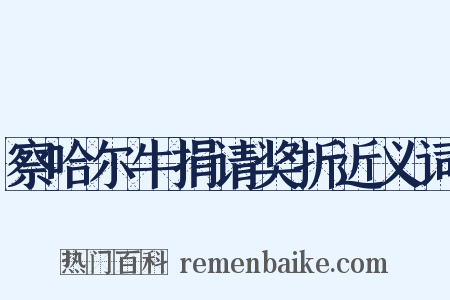 察哈尔牛捐请奖折近义词是什么意思的图片